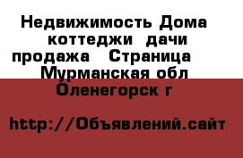 Недвижимость Дома, коттеджи, дачи продажа - Страница 13 . Мурманская обл.,Оленегорск г.